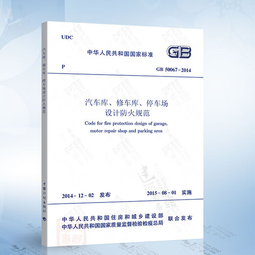 正版现货 GB 50067-2014 汽车库修车库停车场设计防火规范 GA_T_761-2008_停车库(场)安全管理技