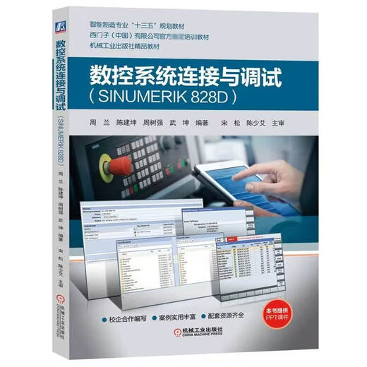 数控车削/铣削编程与操作 西门子数控808d/828d/840d连接与调试 车铣削五轴数控加工编程与操作 西门 数控车削编程与操作（1本）