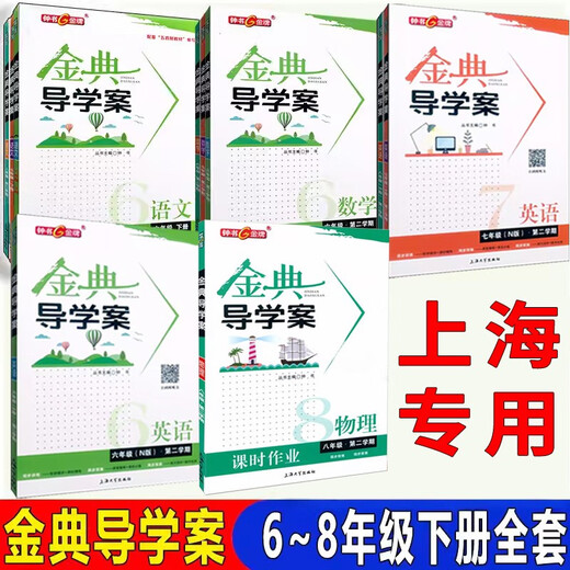 金典导学案语文数学英语物理六年级第二学期7年级第二学期八年级第二学期678年级下册科目任选上海大 旧版 6年级下语数英套装 初中通用