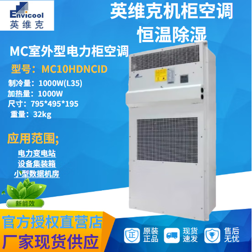 Cabinet air conditioner Invic MC10HDNC1D MC08 MC30 power outdoor base station constant temperature UPS Invic cabinet air conditioner MC15HDNC1B