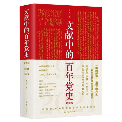 【自营直配力荐】文献中的百年党史 李颖 著 学林出版社 9787548616795图书 16795