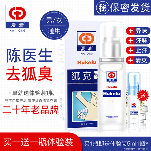 Jikangtang Xia Qinghu Kelu to remove body odor, underarm odor removal spray, antiperspirant lotion for women and men, genuine Dr. Chen