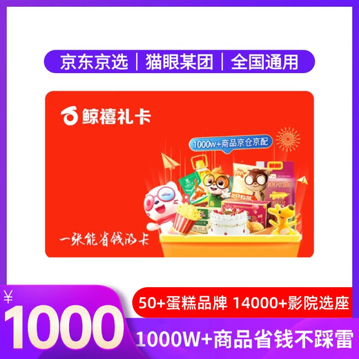 Electronic Card Whale Jubilee Gift Card (only available in the mall) 1,000 Yuan Maoyan Movie Mobile Phone Moutai Wuliangye