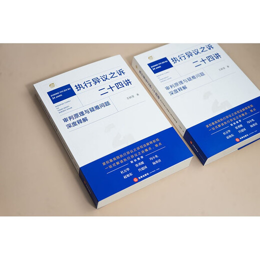 Twenty-four lectures on execution objection litigation. In-depth explanation of trial principles and difficult issues. Law Press