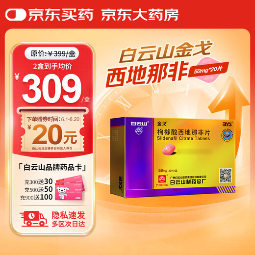 [Baiyunshan Jinge] Sildenafil citrate tablets 50mg*20 tablets Men's medicine JD Pharmacy
