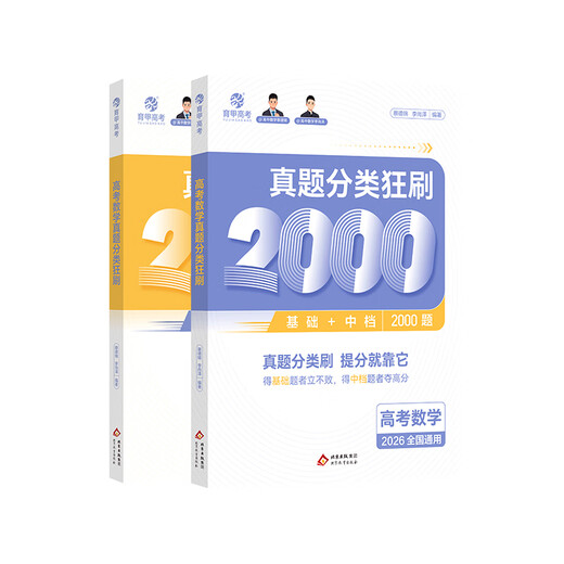 2026 new version of the Chinese Academy of Sciences College Entrance Examination Classification Full Purchase Chinese Mathematics English Physics Chemistry Biological Politics History Geography 1000 questions 1200 questions 1300 questions 2000 questions High school science and liberal arts basics one round two round three rounds review book containing 2025 new college entrance examination questions review materials [Cai Dejin/Li Shangze] College Entrance Examination Mathematics 2