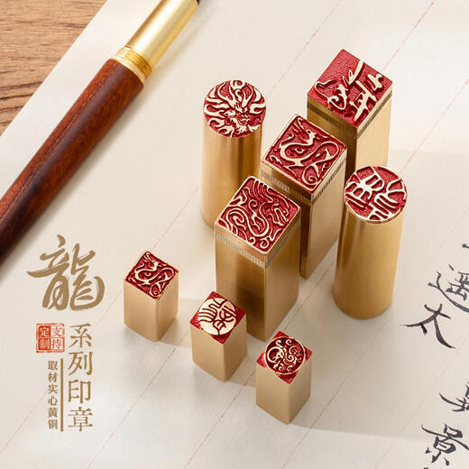 三栖虎龙系列实心黄铜闲章甲辰龙篆刻硬笔书法书画藏书印生肖龙印章 3294好运龙 113