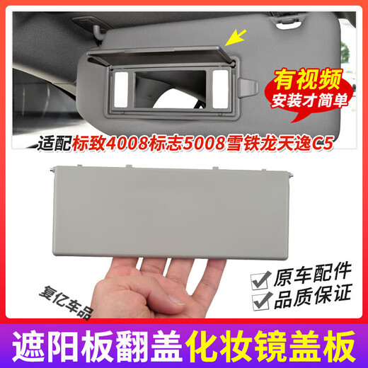 工马适配标致4008标志5008雪铁龙天逸C5遮阳板翻盖梳妆化妆镜盖板盖子 4008_5008_带灯_灰色_186*72MM