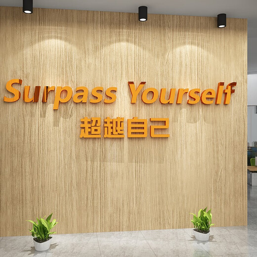 办公室墙面装饰员工激励志标语画企业文化司会议氛围布置英文 17152自己-金镜 中