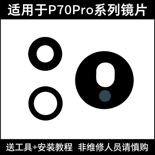 Suitable for Huawei P70 camera lens Pura70Pro+ mobile phone rear camera glass lens lens cover P70 upper left 1 piece of lens