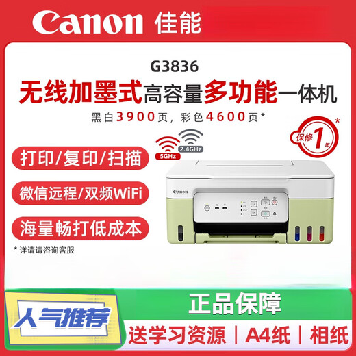 佳能（Canon）/G3836彩色墨仓式自动双面打印机A4喷墨一体机复印扫描5G无线wifi微信远程办公专用家庭 G3881白  三合一 【彩色打印复印扫描+5GW 官方标配 【领下单打8折】