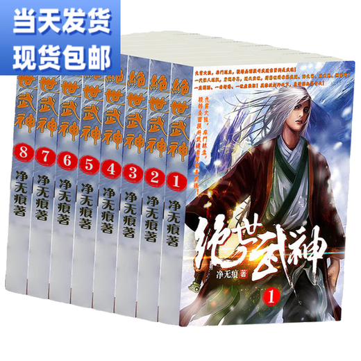 京识【图书】浪子闲话【全套14册】绝世武神1-14册全集全套完结 第四册516-691章