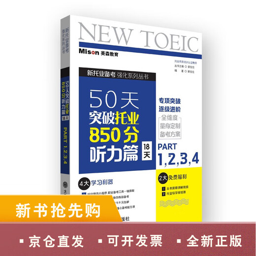 50天突破托业850分听力篇 18天【正版图书 配送 可开发票 】