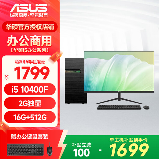 ASUS desktop computer intel Core 10-15 generation i5 enterprise office home desktop host design drawing enterprise procurement commercial assembly computer host complete set DIY machine configuration two 10th generation i5+16G+512G host + 23.8-inch monitor