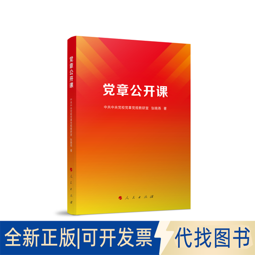 Echtes neues Kapitel Open Class 9787010253893 Schulregeln und Vorschriften Lehr- und Forschungsabteilung Zhang Xiao Volks Verlag 2023 2023