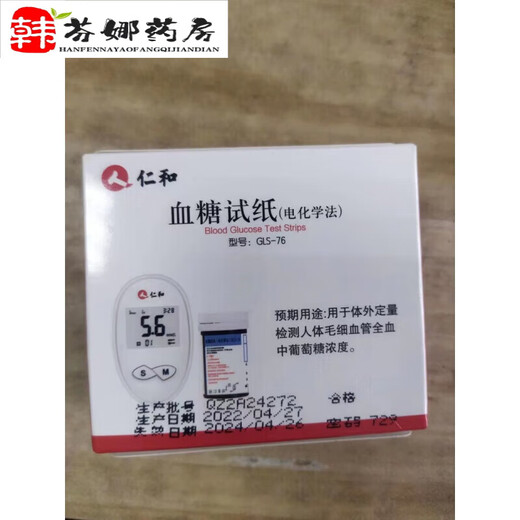 仁和血糖试纸GLS-76配套试纸密码519--619-629-729-829不含血糖仪G 76血糖试纸采血针棉-50片【一盒】