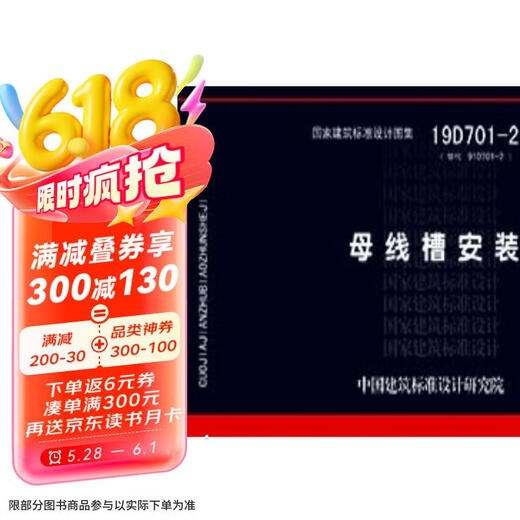 ****（正版包邮）19D701-2替代08D701-2：母线槽安装9787518210473