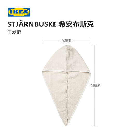 IKEA (IKEA) STJARNBUSKE dry hair cap water-absorbent quick-drying turban household dry hair cap natural color