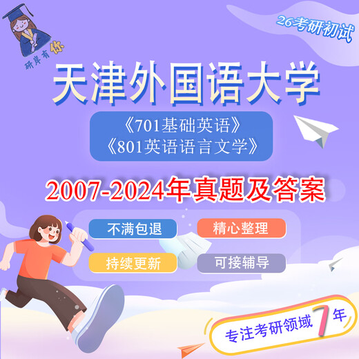[Versión electrónica sin papel] Tianjin Foreign Studies University Tianwai 701 Inglés básico Chino 801 Idioma inglés, dos asignaturas preguntas y respuestas reales