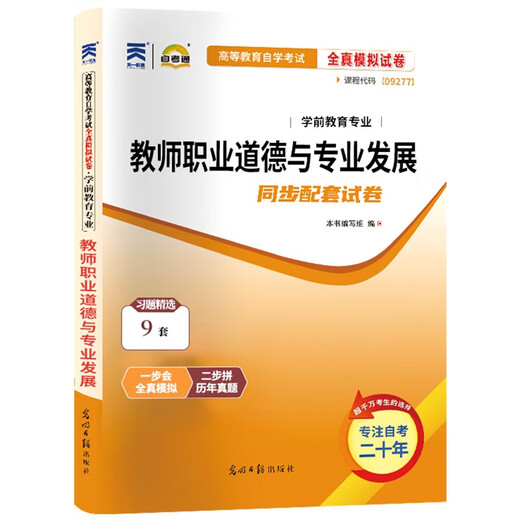 自考通试卷09277学前教育专升本书籍9277教师职业道德与发展模拟题2025大专升本科专科套本成考自考成教 09277教师职业道德与发展试卷