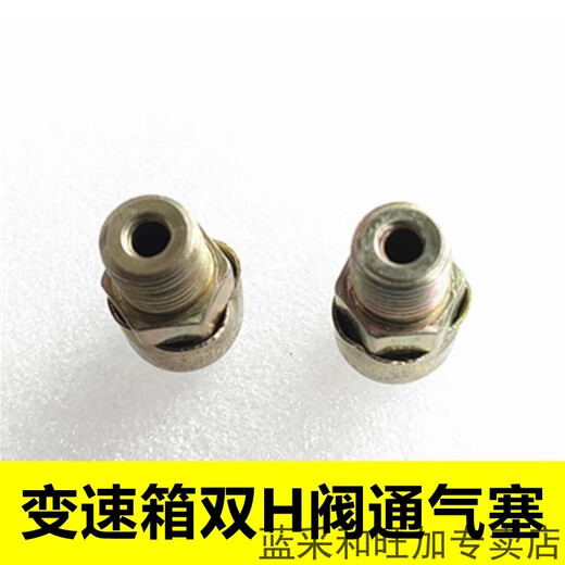 丽田变速箱顶盖/小盖蘑菇状通气塞15276/-1双H阀通气塞7935 M10螺纹 1个装帽盖能活动(电镀