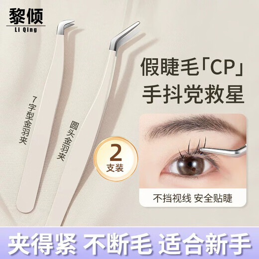 Li Qing high-precision round-head false eyelash tweezers, gold feather clips, 2 pieces, safe eyelash grafting tools for beginners, eyelash extensions
