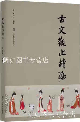 古文观止精编 宋文一编著 辽宁教育出版社