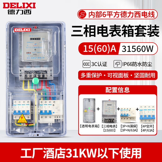 Delixi electric meter box three-phase 380V surface-mounted household electric meter box outdoor waterproof transparent plastic complete distribution box three-phase meter box + (60A) electric meter + circuit breaker + leakage protection (non-Delixi)