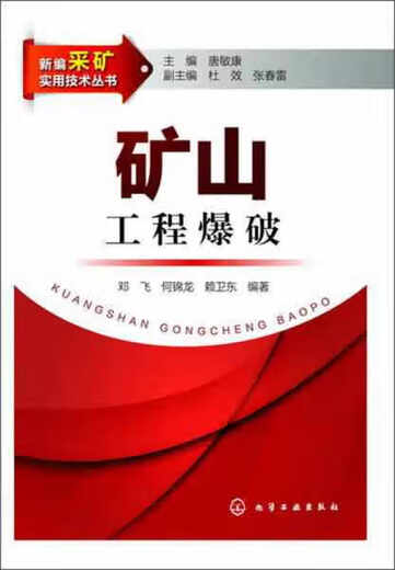 【正版旧书】新编采矿实用技术丛书：矿山工程爆破 邓飞 化学工业出版社 9787122165701