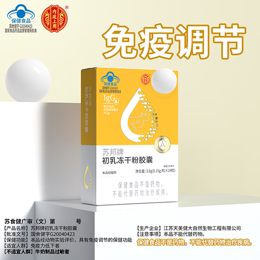 北京同仁堂初乳素胶囊免疫球蛋白素胶囊口服牛初乳增强人体抵抗