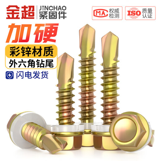 Jinchao national standard hard-plated galvanized external hexagonal drill tail screws color steel tile dovetail screws self-drilling self-tapping M4.8M5.5M6.3 M4.8*25 (50 pieces) color zinc