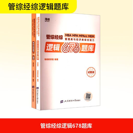 管综经综逻辑678题库(全2册) 上海财经大学出版社 海绵教研组 编 新华正版书籍包邮 图书