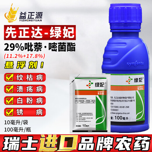 Syngenta Green Fei 29% pyraclostrobin azoxystrobin fungicide special pesticide for severe powdery mildew of vegetables and cucumbers 100ml
