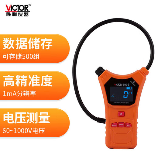 胜利仪器钳形漏电流表毫安级 柔性线圈大口径钳型钩式电缆泄漏电流测试仪 VC690B电流分辨率1mA