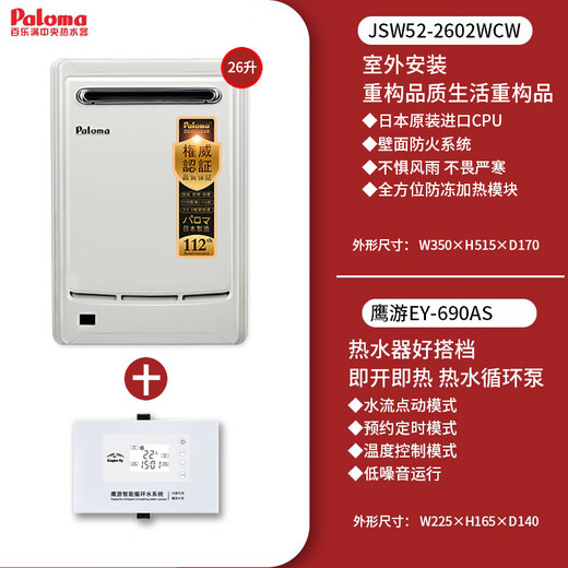 百乐满（Paloma）JSW30-1616AWWC/2020AWWC燃气热水器户外式室外机日本进口16/20升 26L 【2602WCW+690AS零冷水套装】