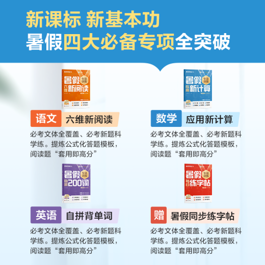 学而思 小学暑假1-6年级专项突破 新课标新基本功 语文六维新阅读 数学新计算 应用题 英语背单词练语法 练字帖 暑假衔接作业42天科学规划预复习 1300+分钟名师视频精讲 语数英全套 语文+数学B