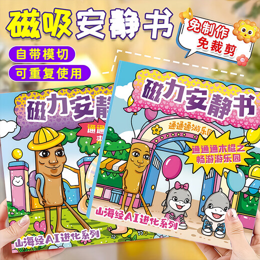 IGNBAI外国山海经磁力安静书新款女孩免裁剪儿童玩具男孩子磁吸贴纸画 二本装【山海经1+山海经2】
