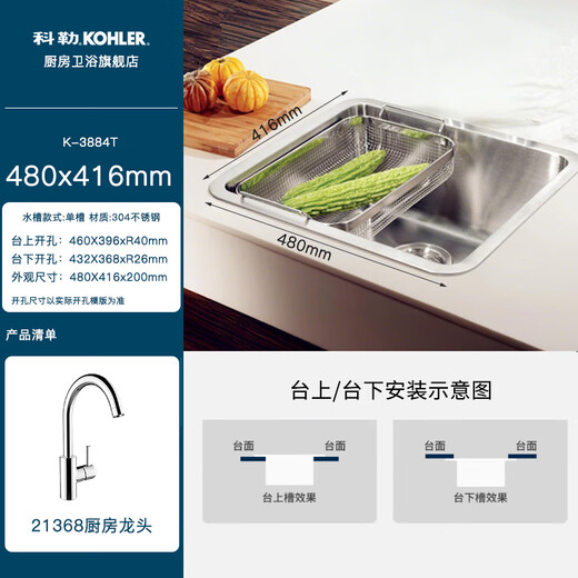科勒（KOHLER） 厨房水槽洗菜盆台上台下式单槽套餐加厚304不锈钢洗碗槽洗菜池 3884T-C-NA单槽+21368T龙头