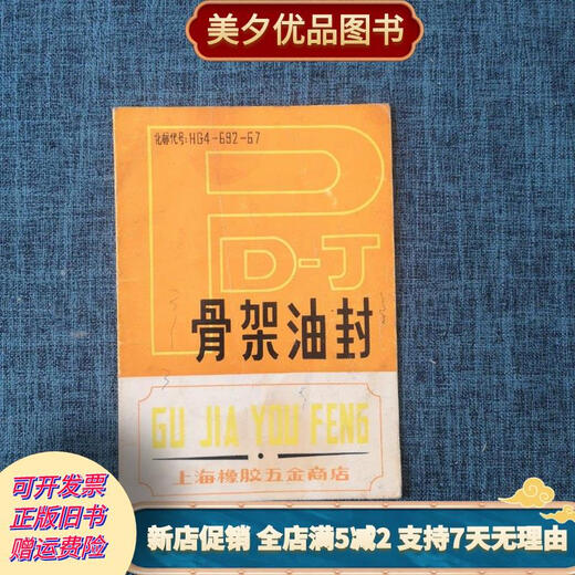 [正版旧书]骨架油封（化标代号HG4-692-67） 上海橡胶五金商店
