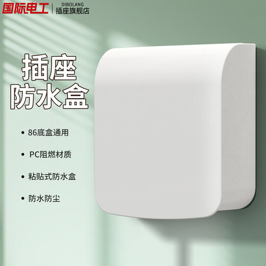 International Electrician (DIBOLANG) Type 86 socket waterproof box self-adhesive switching power supply protective cover splash-proof box bathroom toilet socket waterproof cover white-heightened expandable waterproof box