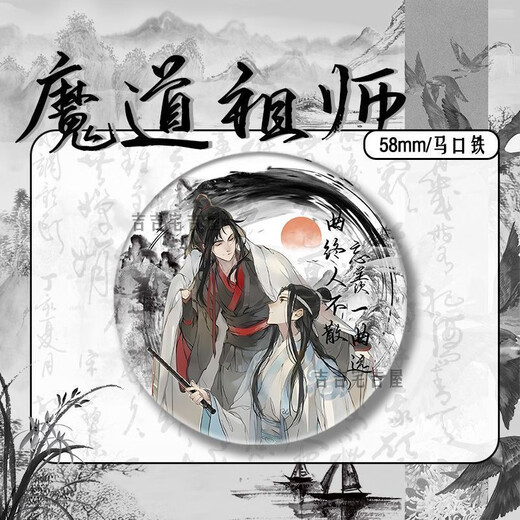 糜岚（MieLanat）水墨风新春限定魔道祖师周边同人吧唧徽章蓝忘机魏无羡马口铁礼物 15847款徽章-魔道祖师 58mm玻璃