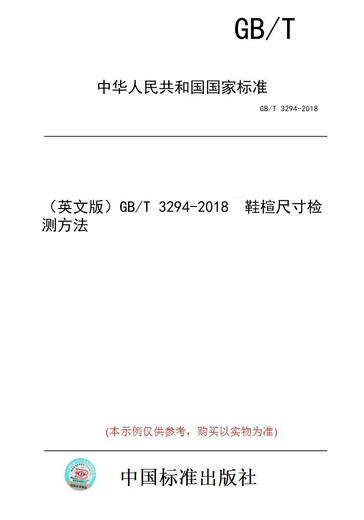 [Libro de versión en papel/estándar] (versión en inglés) GB/T 3294-2018 Método de detección de último tamaño del zapato