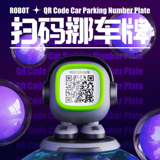 毕亚兹 BIAZE挪车电话牌临时停车号码牌车载汽车用品保护隐私二维码防SN3889 [潮酷机器人]隐私不泄露灰