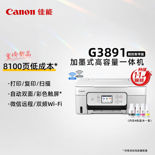 佳能G3881/389O/3891彩色墨仓自动双面喷墨一体复印扫描无线微信远程 G3891【 无线款 I 自动双面】 套餐二【标配+专用黑彩墨水4瓶】