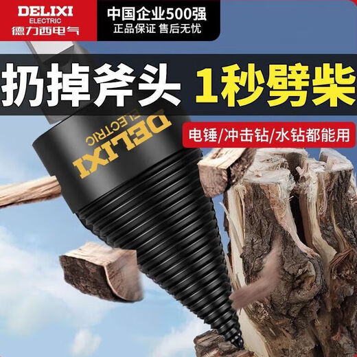 Delixi Electric firewood splitting artifact household splitting machine drill bit electric electric hammer super hard wood splitting cone sharp quenching flagship set 50mm + three kinds of posts