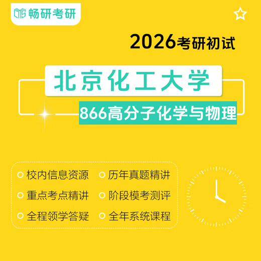 
[Changyan] 26 Postgraduate Examination Beijing University of Chemical Technology 866 Polymer Chemistry and Physics Beihua 866 Professional Course Package 3: Full Class of the First Examination Strengthen the Q&A Service for Exercise Answering Questions and Questions Service