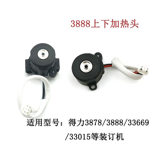 得力3875 3885 3888 3881装订机烫头上加热器热铆头下压铆头配件 3888/33015/3878一套
