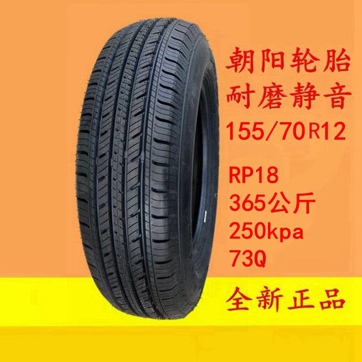 朝阳（ChaoYang）轮胎145/135/70R12155/65R13电动汽车四轮车轮胎老年代步车 朝阳165/60R14真空胎RP26