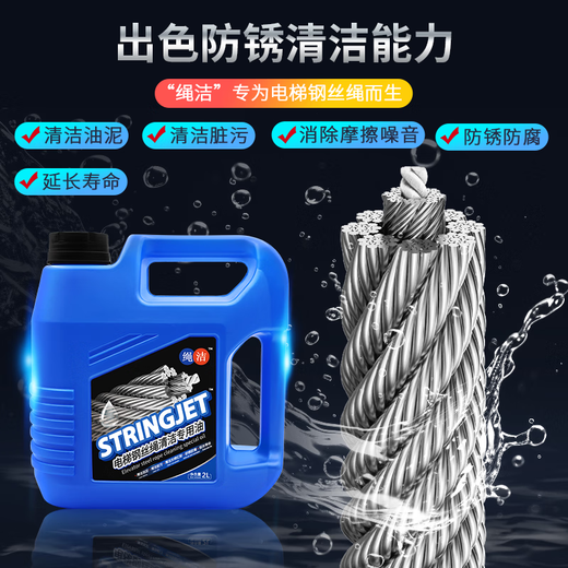 Shengbao Elevator Wire Rope Maintenance Special Oil Cleaning Oil Maintenance Lubricating Oil Wire Rope Rust Removal and Anti-rust Oil Original Rope Clean Elevator Wire Rope Cleaning Special Oil 2L (Clear Oil Sludge)