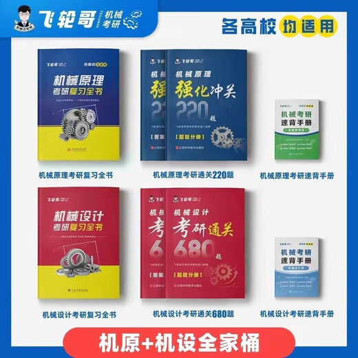 
Feilun Brother 2026 Machinery Postgraduate Entrance Examination Review Complete Book of Mechanical Principles/Mechanical Design Postgraduate Entrance Examination Tutorial Book and Quanzhen 680+ Answers